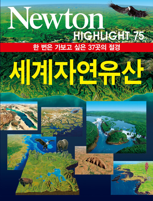 세계자연유산 : 한 번은 가보고 싶은 37곳의 절경 - Newton Highlight 75