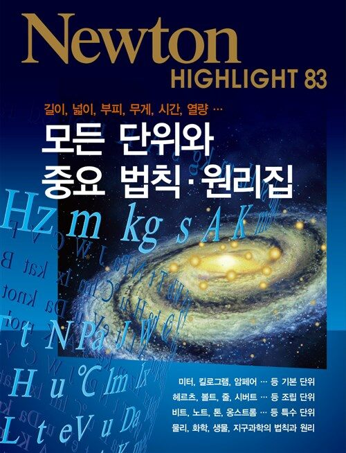 모든 단위와 중요 법칙·원리집 : 길이, 넓이, 부피, 무게, 시간, 열량 - Newton Highlight 83