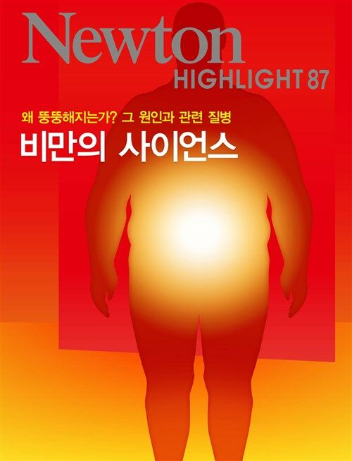 비만의 사이언스 : 왜 뚱뚱해지는가? 그 원인과 관련 질병 - Newton Highlight 87