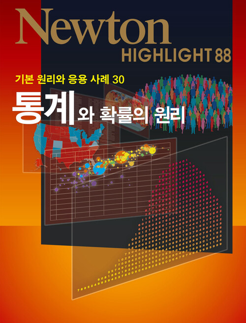 통계와 확률의 원리 : 기본 원리와 응용 사례 30 - Newton Highlight 88