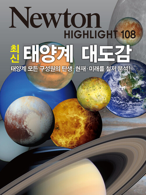 최신태양계 대도감 : 태양계 모든 구성원의 탄생·현재·미래를 철저 분석! - Newton Highlight 108