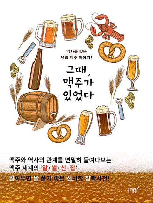 그때, 맥주가 있었다