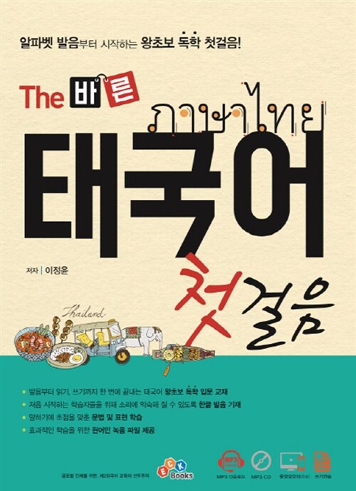 [중고] The 바른 태국어 첫걸음