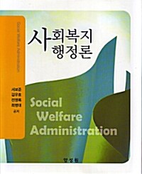 사회복지행정론 =Social welfare administration 