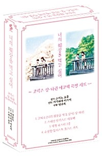 너의 췌장을 먹고 싶어 코믹스 상.하 에코백 특별 세트 (스페셜 일러스트 에코백 포함) - 전2권