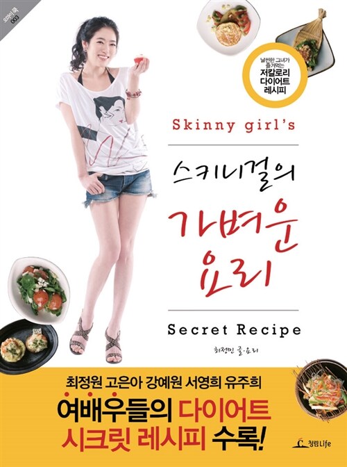 스키니걸의 가벼운 요리= Skinny girl's secret recipe