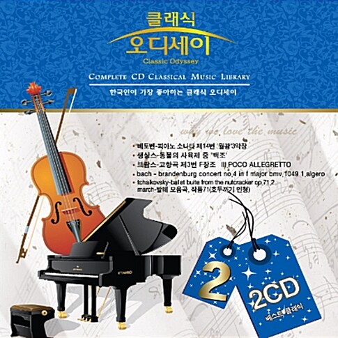 클레식 오디세이 2 [2CD]