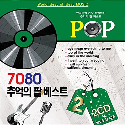 7080 추억의 팝베스트 2 [2CD]