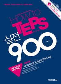 How to TEPS 실전 900 - 청해편