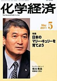 化學經濟 2011年 05月號 [雜誌] (月刊, 雜誌)