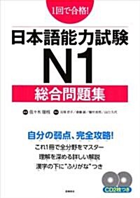 日本語能力試驗N1總合問題集 (單行本)