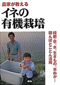 農家が敎えるイネの有機栽培―綠肥·草、水、生きもの、米ぬか…田んぼとことん活用 (單行本)