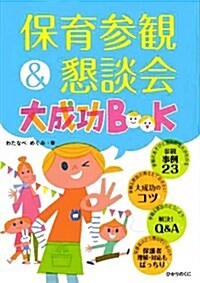 保育參觀&懇談會大成功BOOK (ひかりのくに保育ブックス) (單行本)