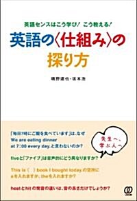 英語センスはこう學び!　こう敎える!　英語の〈仕組み〉の探り方 (單行本(ソフトカバ-))