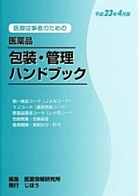 醫療從事者のための　醫藥品 包裝管理ハンドブック　平成23年4月版 (單行本)