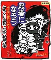 忍者になろう―みんなと修行 いざ!からくり屋敷·忍者合戰の卷 圖書館版 (單行本)