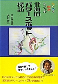 北海道パワ-スポット探訪―らくらく風水トラベル (單行本)