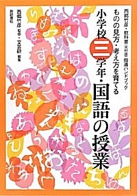 國語の授業 小學校3學年―ものの見方·考え方を育てる (西鄕竹彦·敎科書(光村版)指導ハンドブック) (單行本)