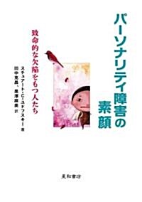 パ-ソナリティ障害の素顔 致命的な欠陷を持つ人たち (單行本(ソフトカバ-))