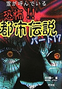 恐怖!!都市傳說 パ-ト17―靈が呼んでいる (單行本)