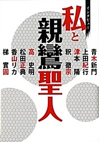 私と親鸞聖人―インタビュ- (單行本)