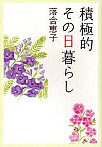 積極的その日暮らし (單行本)