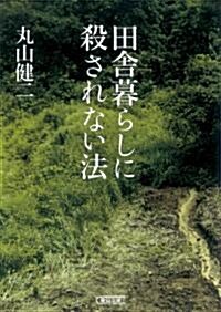 田舍暮らしに殺されない法 (朝日文庫) (文庫)