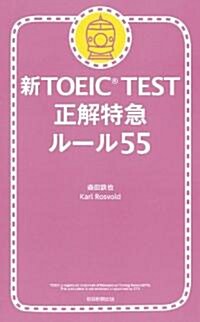 新TOEIC TEST正解特急 ル-ル55 (單行本)