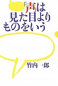 「聲」は見た目よりものをいう (單行本)