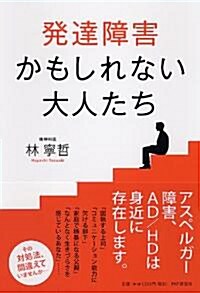 發達障害かもしれない大人たち (單行本(ソフトカバ-))