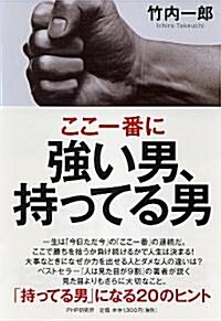 ここ一番に强い男、持ってる男 (單行本)