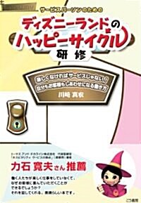 サ-ビスパ-ソンのための ディズニ-ランドのハッピ-サイクル硏修 (單行本(ソフトカバ-))