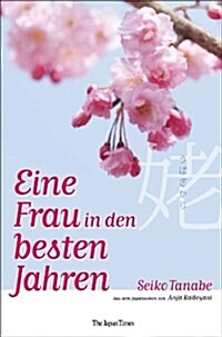 姆ざかり Eine Frau in den besten Jahren (Ubazakari) (單行本(ソフトカバ-))