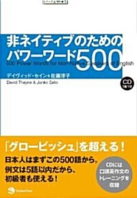 非ネイティブのためのパワ-ワ-ド500 (單行本(ソフトカバ-))
