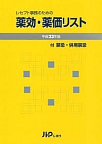 レセプト事務のための　藥效·藥價リスト　平成23年版 (單行本)