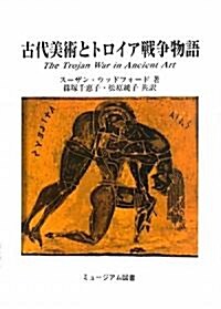 古代美術とトロイア戰爭物語 (單行本)