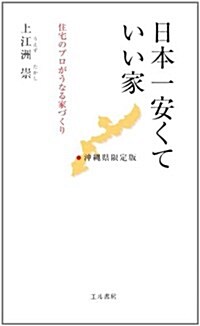 日本一安くていい家 沖繩縣限定版―住宅のプロがうなる家づくり (單行本)