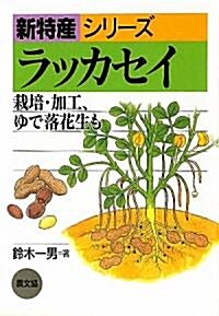 ラッカセイ―栽培·加工、ゆで落花生も (新特産シリ-ズ) (單行本)