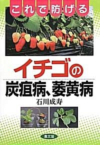 これで防げるイチゴの炭疽病、萎黃病 (單行本)