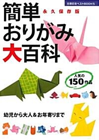 簡單おりがみ大百科―幼兒から大人&お年寄りまで (主婦の友ベストBOOKS) (單行本(ソフトカバ-))