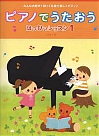 みんな大好き!知ってる曲で樂しくピアノ♪ ピアノでうたおう はっぴぃレッスン 1 (菊倍, 樂譜)