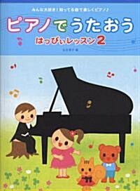 みんな大好き!知ってる曲で樂しくピアノ♪ ピアノでうたおう はっぴぃレッスン 2 (菊倍, 樂譜)