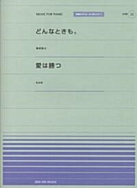 ピアノピ-スPPP(32) ·どんなときも。/?原敬之 ·愛は勝つ/KAN (全音ピアノピ-スポピュラ- 32) (菊倍, 樂譜)