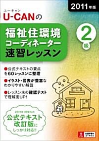 2011年版U-CANの福祉住環境コ-ディネ-タ-2級速習レッスン (ユ-キャンの資格試驗シリ-ズ) (單行本(ソフトカバ-))