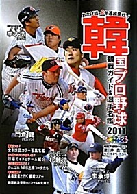 韓國プロ野球觀戰ガイド&選手名鑑 2011 (單行本)