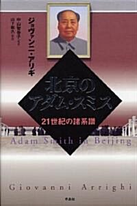 北京のアダム·スミス――21世紀の諸系譜 (單行本)