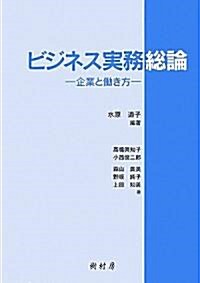 ビジネス實務總論―企業と?き方 (單行本)