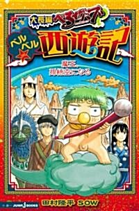 大長編べるぜバブ　ベルベル☆西遊記　魔王、孫悟空になる (JUMP jBOOKS) (新書)