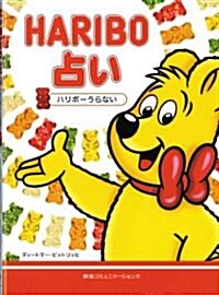 HARIBO(ハリボ-)占い (單行本(ソフトカバ-))