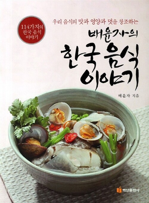 배윤자의 한국 음식 이야기